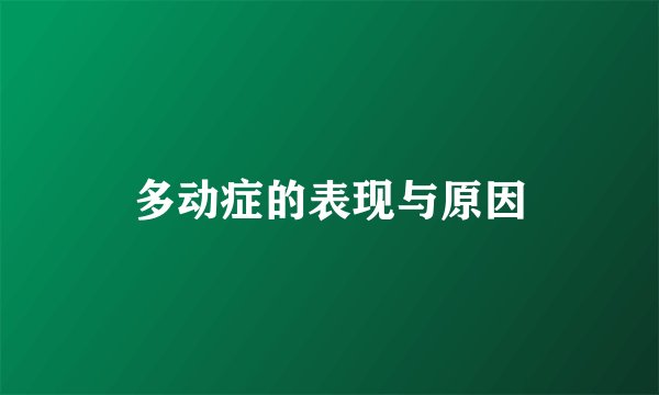 多动症的表现与原因
