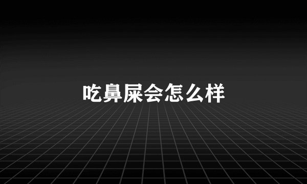 吃鼻屎会怎么样