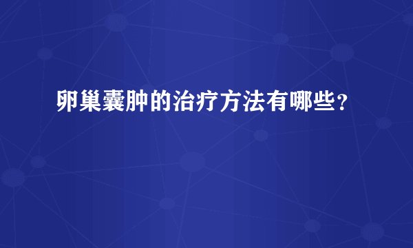 卵巢囊肿的治疗方法有哪些?