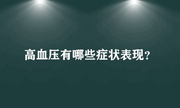 高血压有哪些症状表现？
