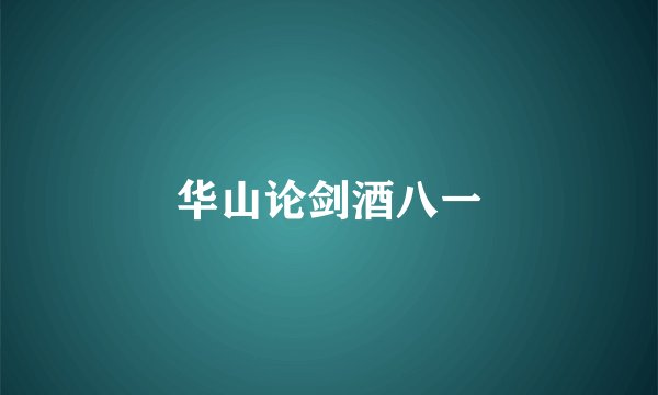 华山论剑酒八一