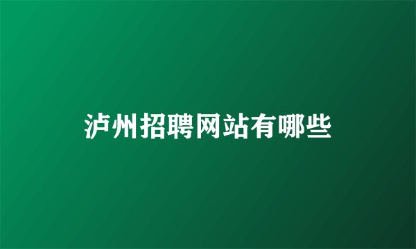 泸州招聘网站有哪些