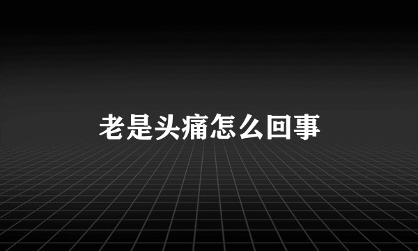 老是头痛怎么回事