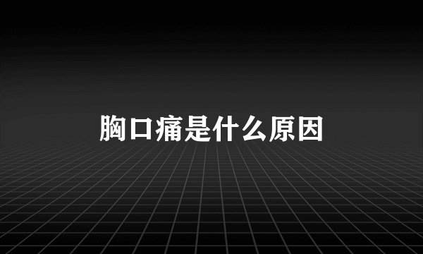 胸口痛是什么原因