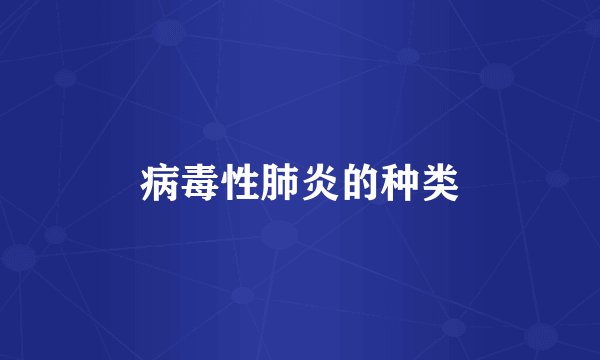 病毒性肺炎的种类