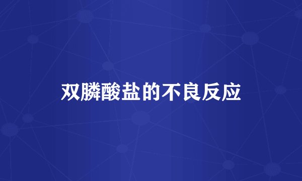 双膦酸盐的不良反应