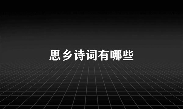 思乡诗词有哪些