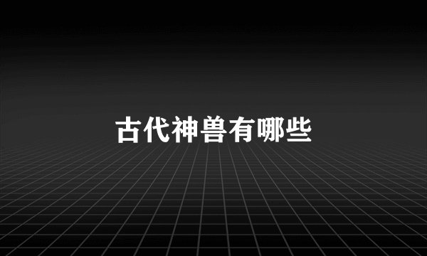 古代神兽有哪些