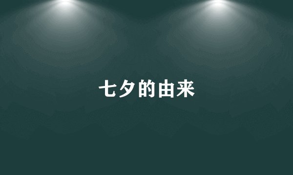 七夕的由来