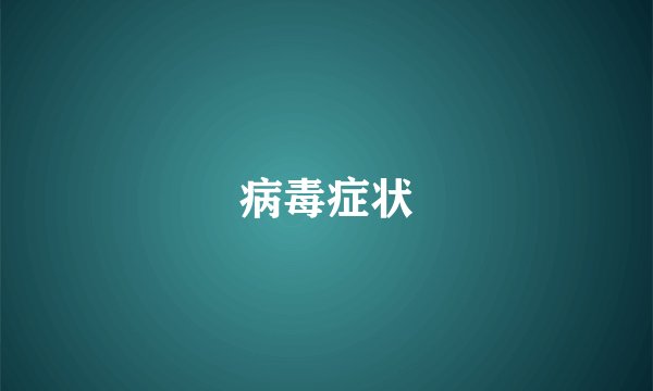 病毒症状
