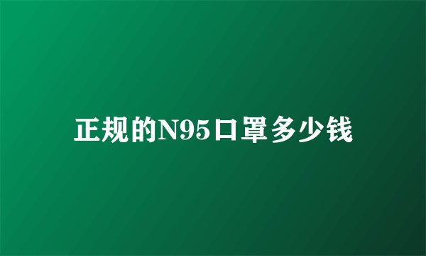 正规的N95口罩多少钱