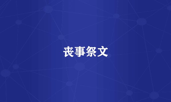 丧事祭文