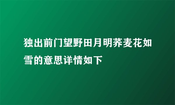独出前门望野田月明荞麦花如雪的意思详情如下