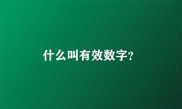 什么叫有效数字？