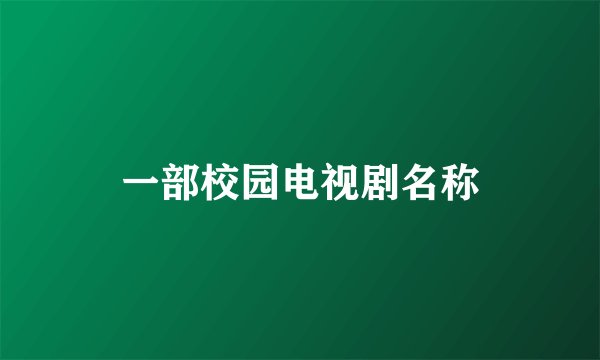 一部校园电视剧名称