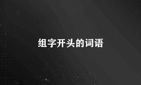 组字开头的词语