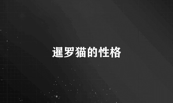 暹罗猫的性格