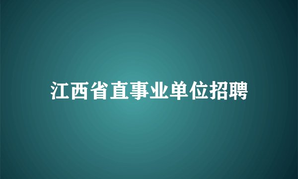 江西省直事业单位招聘
