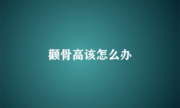 颧骨高该怎么办