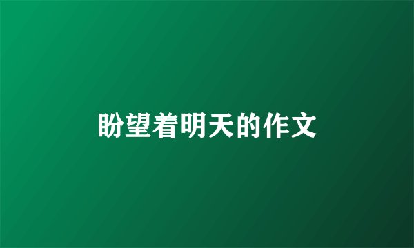 盼望着明天的作文