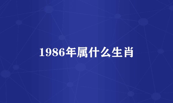 1986年属什么生肖
