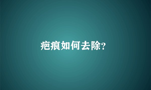 疤痕如何去除？