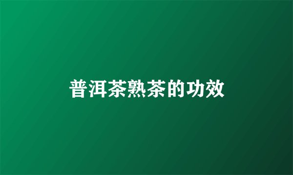 普洱茶熟茶的功效