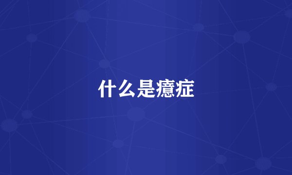 什么是癔症