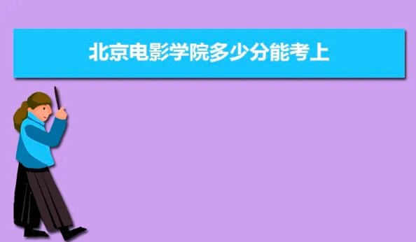 北电分数线