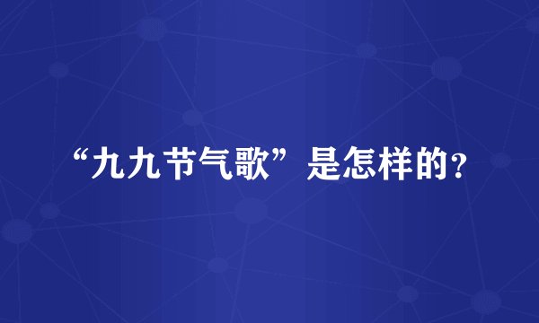 “九九节气歌”是怎样的?