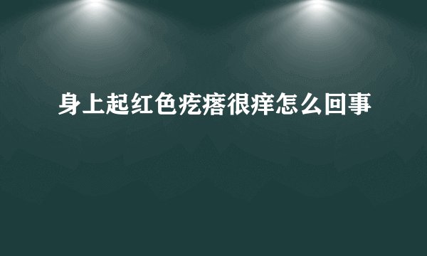 身上起红色疙瘩很痒怎么回事