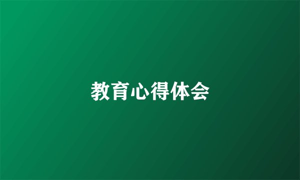 教育心得体会