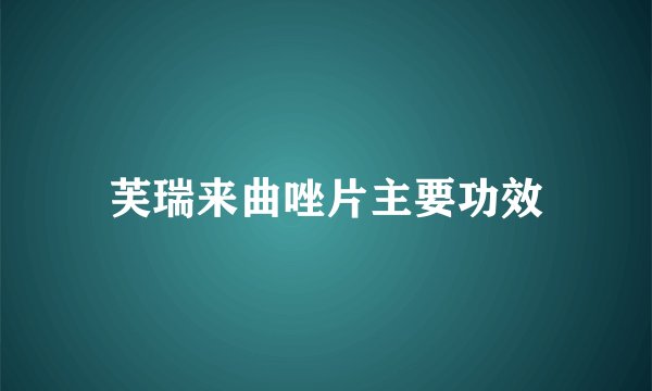 芙瑞来曲唑片主要功效