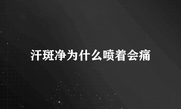 汗斑净为什么喷着会痛
