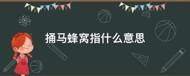 捅马蜂窝指什么意思