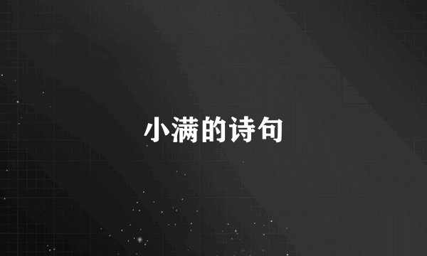 小满的诗句