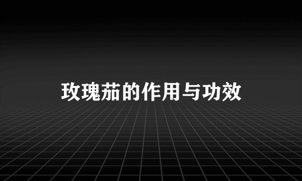 玫瑰茄的作用与功效