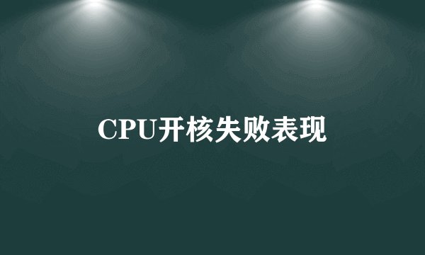 CPU开核失败表现