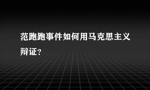 范跑跑事件如何用马克思主义辩证？