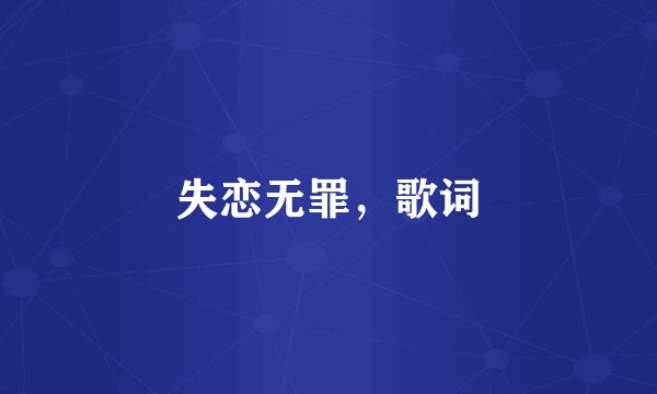 失恋无罪，歌词