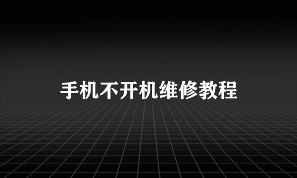 手机不开机维修教程