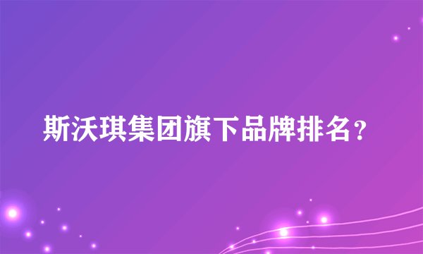 斯沃琪集团旗下品牌排名？