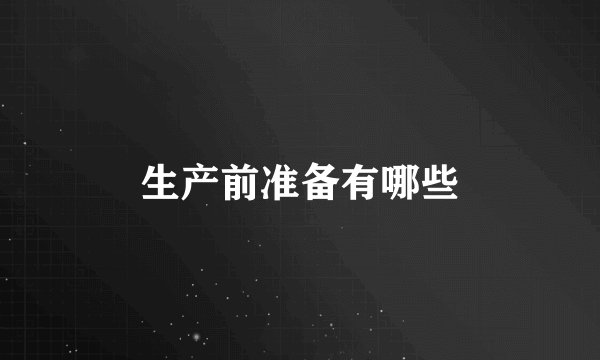 生产前准备有哪些