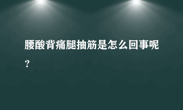 腰酸背痛腿抽筋是怎么回事呢？