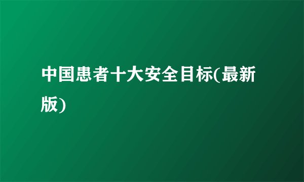 中国患者十大安全目标(最新版)