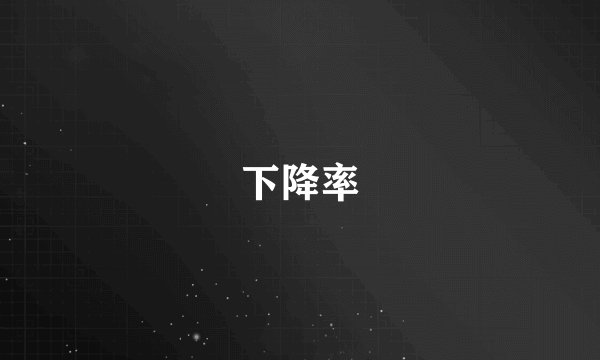 下降率