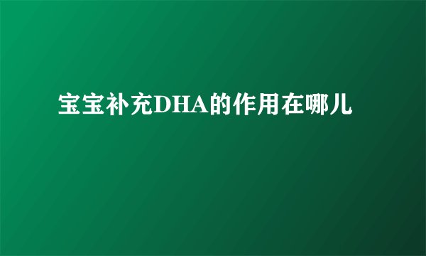 宝宝补充DHA的作用在哪儿