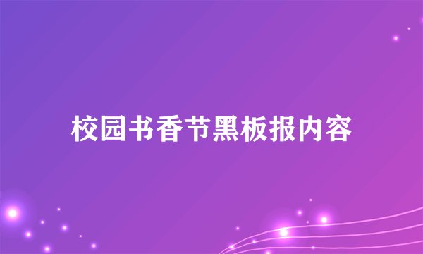 校园书香节黑板报内容
