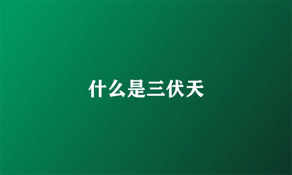 什么是三伏天