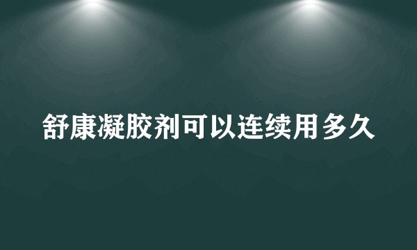 舒康凝胶剂可以连续用多久